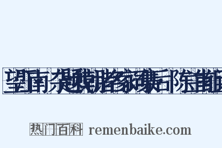 望江南·杂题我朝诸名家词集后·陈兰甫组词是什么意思的图片